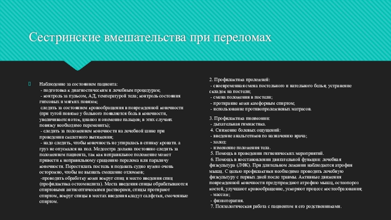 Наблюдение за состоянием пациента. Сестринские вмешательства при переломе. Сестринский процесс при травмах опорно-двигательных аппаратов. Сестринские вмешательства при травмах опорно двигательного аппарата. Сестринский процесс при опорно двигательных заболеваниях.