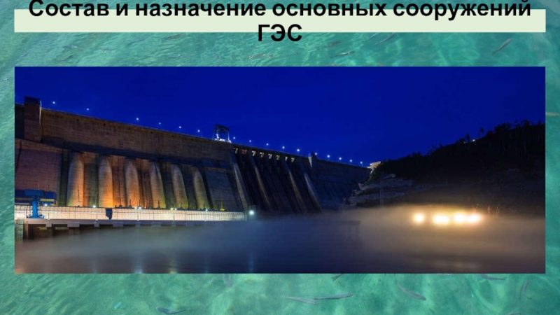 Презентация Состав и назначение основных сооружений ГЭС