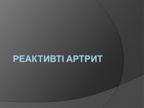 Реактивт і артрит