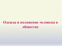 Одежда и положение человека в обществе