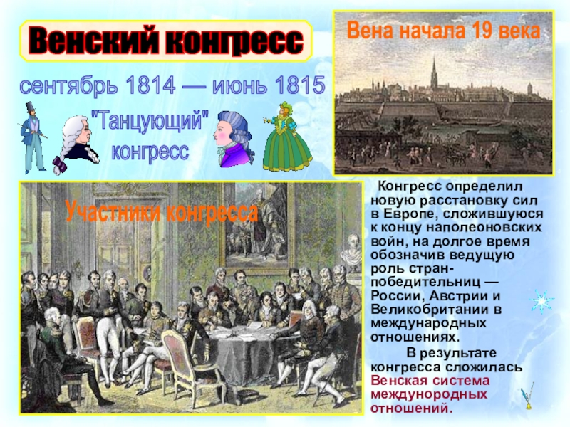 Венская система. Антифранцузская коалиция 1813-1814. Наполеоновские войны и Венская система международных отношений. Шестая антифранцузская коалиция 1813. Сентябрь 1814 июнь 1815.