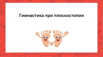Гимнастика при плоскостопии