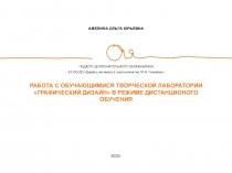 АМЕЛИНА ОЛЬГА ЮРЬЕВНА
ПЕДАГОГ ДОПОЛНИТЕЛЬНОГО ОБРАЗОВАНИЯ
БУ ОО ДО Дворец