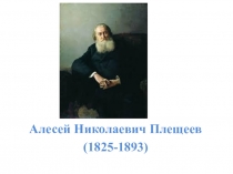 Алесей Николаевич Плещеев
(1825-1893)