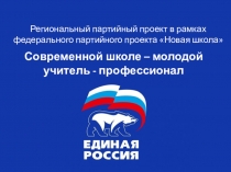 Региональный партийный проект в рамках федерального партийного проекта Новая