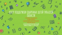 ЦЕНТР ПОДДЕРЖКИ ОДАРЕННЫХ ДЕТЕЙ ТУЛЬСКОЙ ОБЛАСТИ СТРУКТУРНОЕ ПОДРАЗДЕЛЕНИЕ