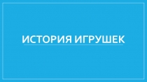 История игрушек