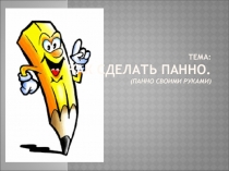 Тема: Как сделать панно. (Панно своими руками)