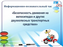 Информационно-познавательный час
Безопасность движения на велосипедах и других