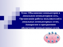 Тема: Объединение компьютеров в локальную компьютерную сеть. Организация работы