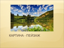 Картина - пейзаж
