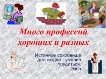Много профессий хороших и разных
Истинное сокровище для людей - умение