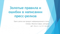 Золотые правила и ошибки в написании пресс-релиза