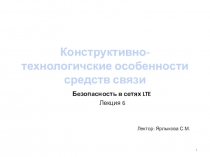 Конструктивно-технологичские особенности средств связи