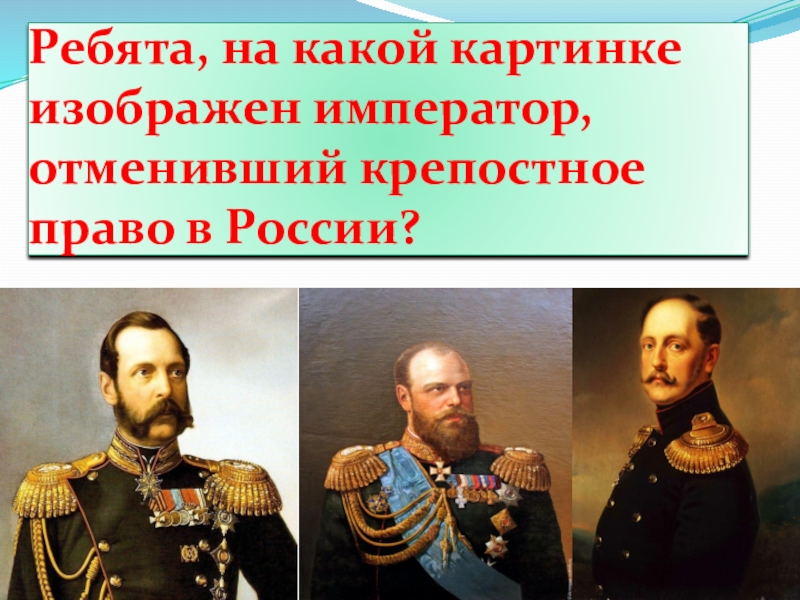 Российский император отменивший крепостное право. При каком российском императоре было отменено крепостное право?.