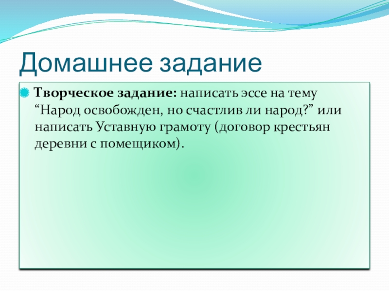 Народ освобожден но счастлив. Народ освобожден но счастлив ли народ вывод. Народ освобожден но счастлив ли народ сочинение. Народ освобожден но счастлив ли народ Аргументы. Народ освобожден, но счастлив ли народ — сочинение вывод.