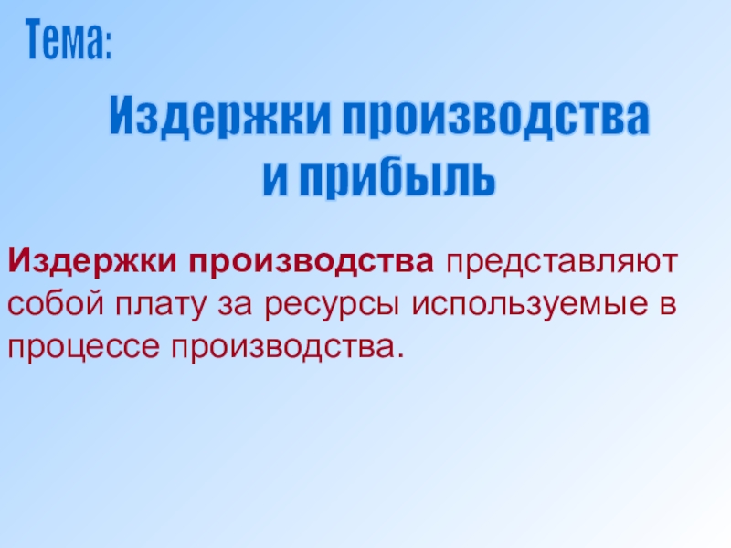 Издержки производства представляют собой плату за ресурсы используемые в