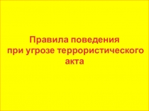 Правила поведения при угрозе террористического акта