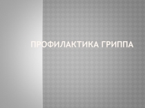 Профилактика гриппа