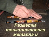 Разметка тонколистового металла и проволоки