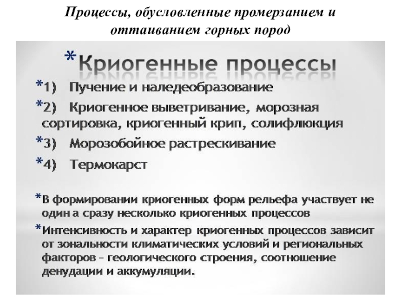 Обусловленный процесс. Криогенные геологические процессы.