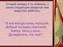 Отгадай загадку и ты поймешь, с каким следующим разделом нам предстоит работать