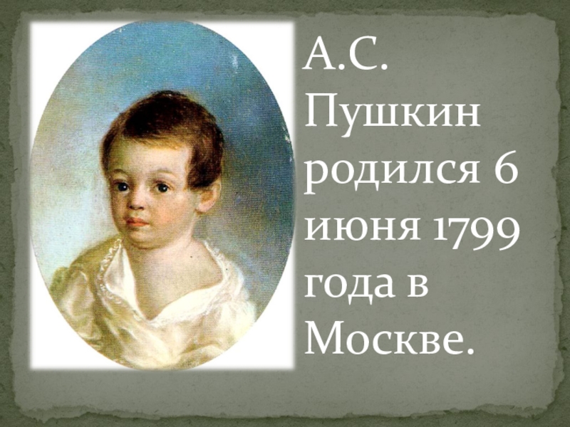 1 год рождения а с пушкина. Пушкин родился. Москва 1799 родился Пушкин. Пушкин мы рождены. В каком году родился Пушкин.