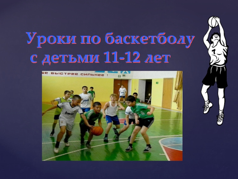 Уроки по баскетболу с детьми 11-12 лет