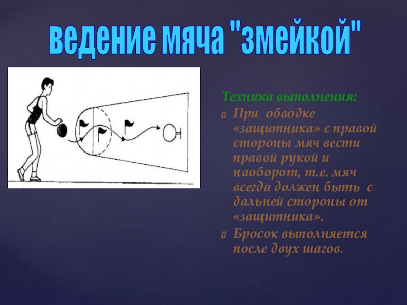 Техника мяча. Ведение баскетбольного мяча змейкой. Техника ведения мяча змейкой в баскетболе. Техника ведения мяча с обводкой препятствий баскетбол. Ведение баскетбольного мяча с обводкой стоек..