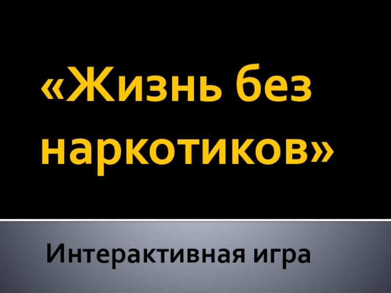 Презентация Жизнь без наркотиков