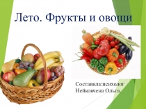 Лето. Фрукты и овощи