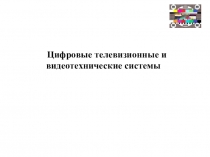 Цифровые телевизионные и видеотехнические системы