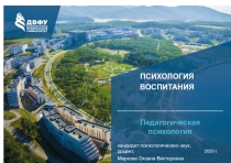 ПСИХОЛОГИЯ
ВОСПИТАНИЯ
2020 г.
кандидат психологических наук, доцент,
Маркова