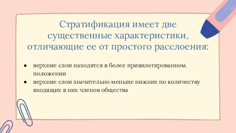 Какие характеристики имеет. Отличия расслоения от стратификации. Стратификация лексики. Стратификация русского языка. Стратификация осужденных.