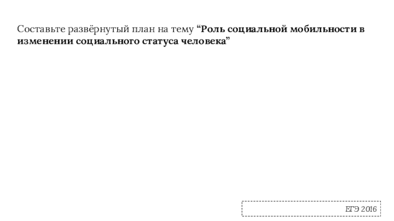 Роль социальной мобильности в изменении социального статуса человека план егэ