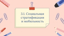 3.1. Социальная стратификация
и мобильность