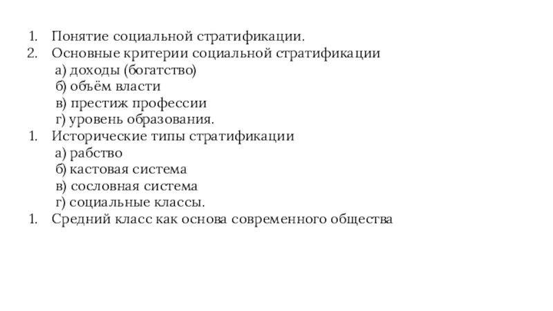 Сложный план на тему социальная стратификация общества