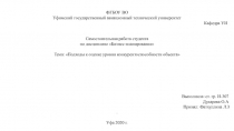 ФГБОУ ВО
Уфимский государственный авиационный технический университет
Кафедра