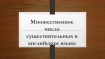 Множественное число существительных в английском языке