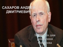 Сахаров Андрей Дмитриевич