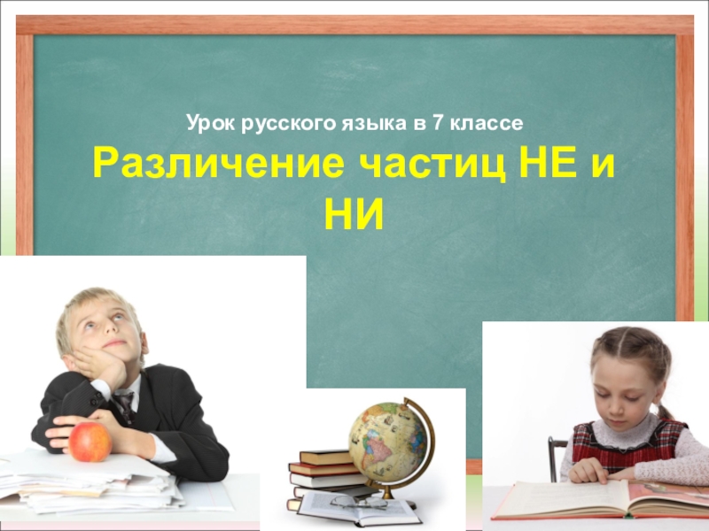 Презентация Урок русского языка в 7 классе Различение частиц НЕ и НИ