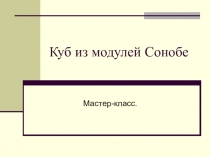 Куб из модулей Сонобе