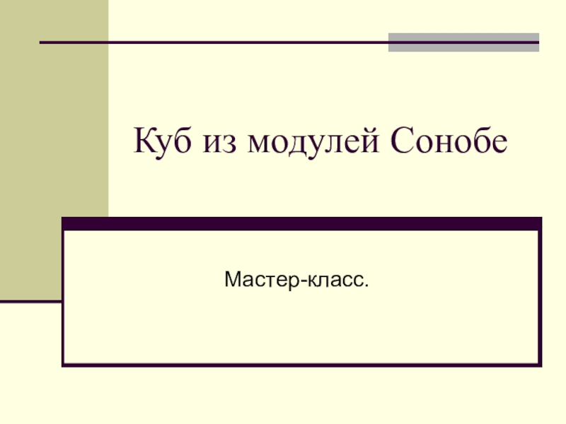 Презентация Куб из модулей Сонобе