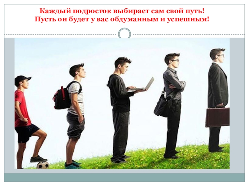 Что хотят подростки. Каждый подросток выбирает. Подросток выбирает путь. Что хочет каждый подросток.