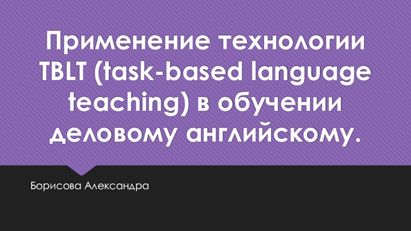 Применение технологии TBLT ( task-based language teaching ) в обучении деловому