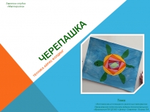 ЧЕРЕПАШКА