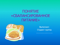 ПОНЯТИЕ СБАЛАНСИРОВАННОЕ ПИТАНИЕ