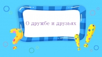 О дружбе и друзьях