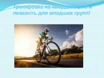 Т ренировка на координацию и ловкость для младших групп!