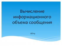Вычисление информационного объема сообщения
ЕГЭ 13